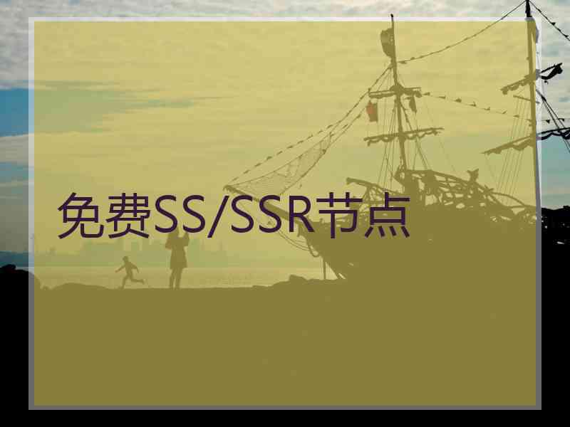 免费SS/SSR节点