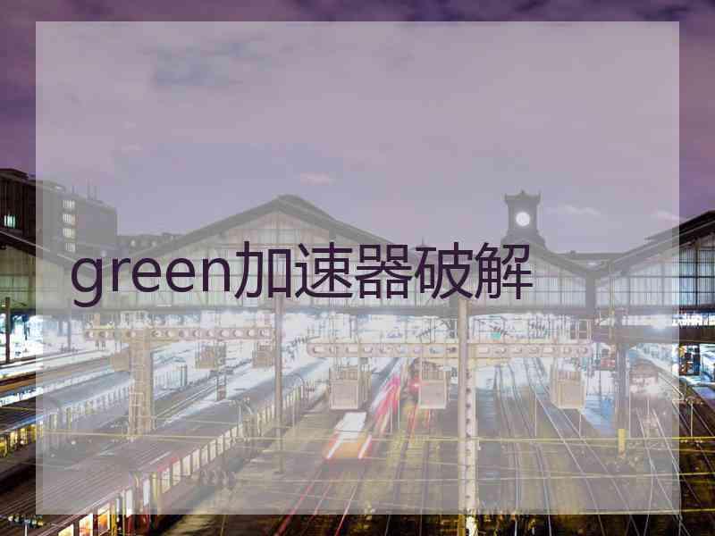 green加速器破解