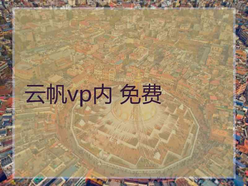 云帆vp内 免费