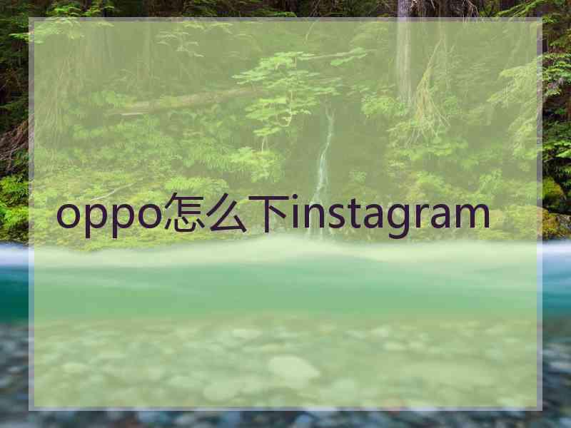 oppo怎么下instagram