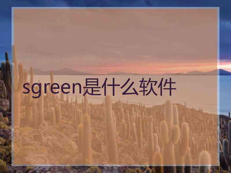 sgreen是什么软件