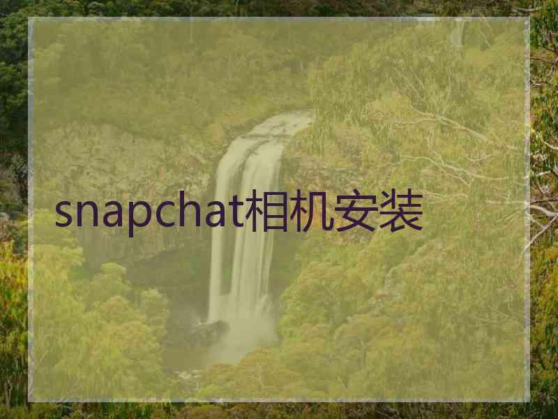 snapchat相机安装