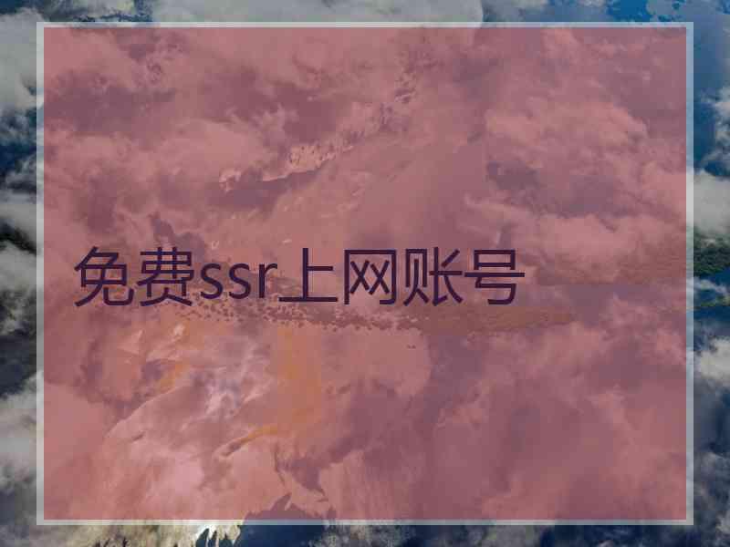 免费ssr上网账号