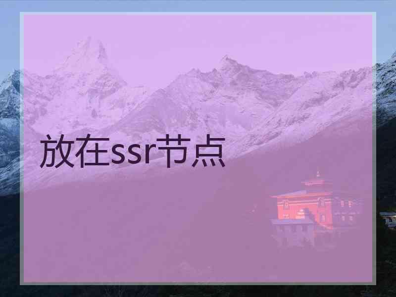 放在ssr节点