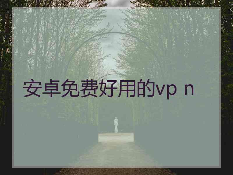 安卓免费好用的vp n