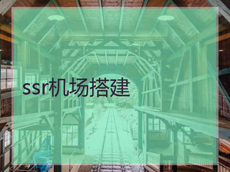 ssr机场搭建