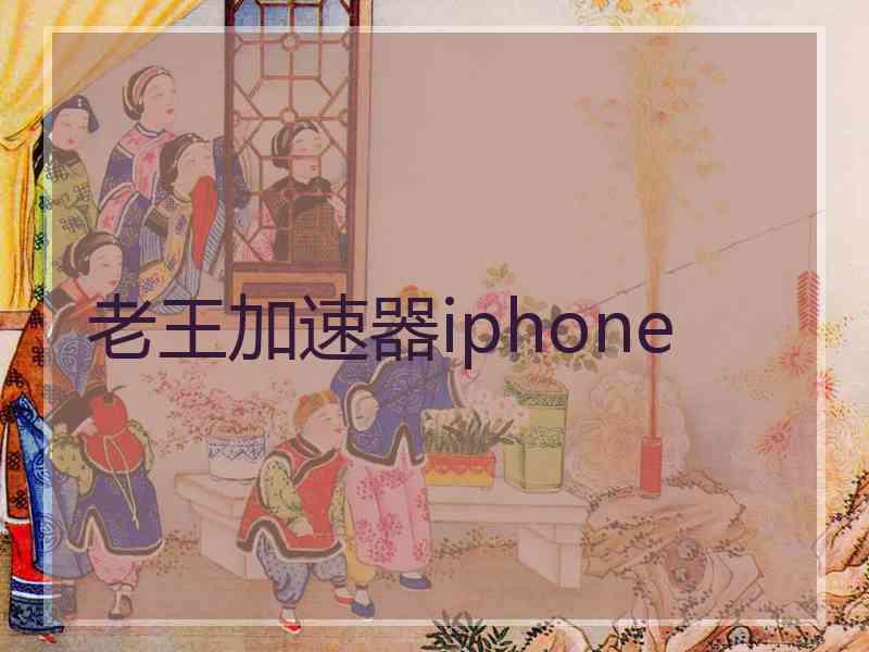 老王加速器iphone