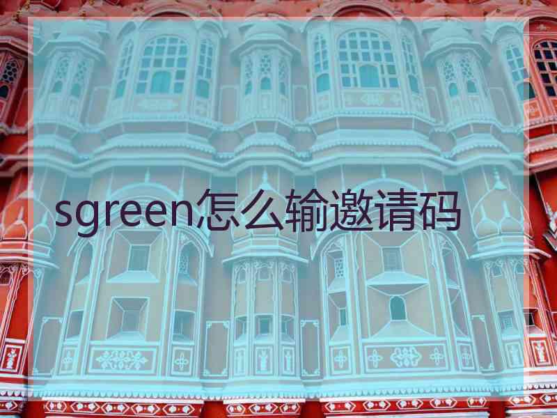 sgreen怎么输邀请码