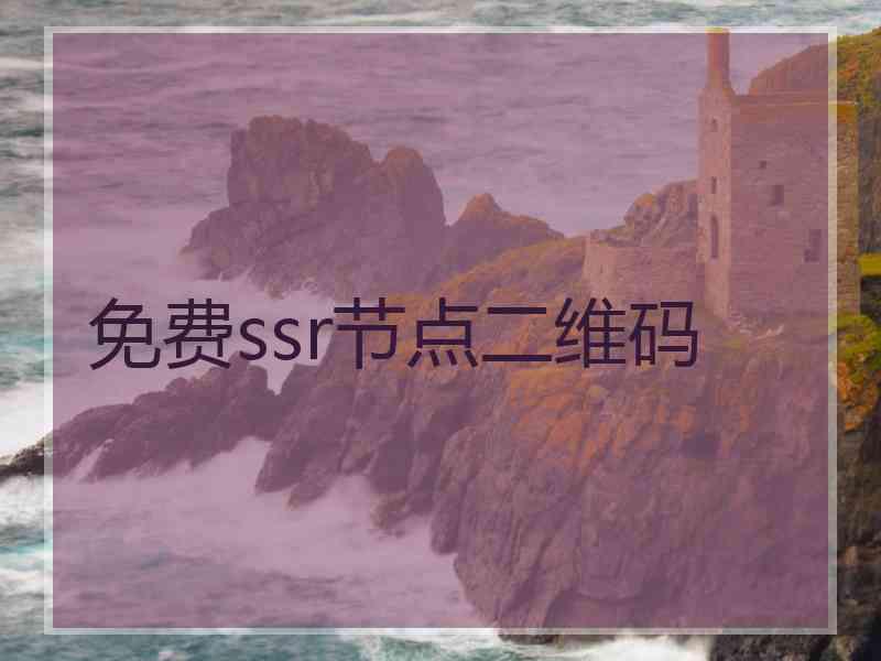 免费ssr节点二维码