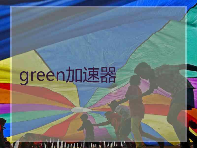 green加速器