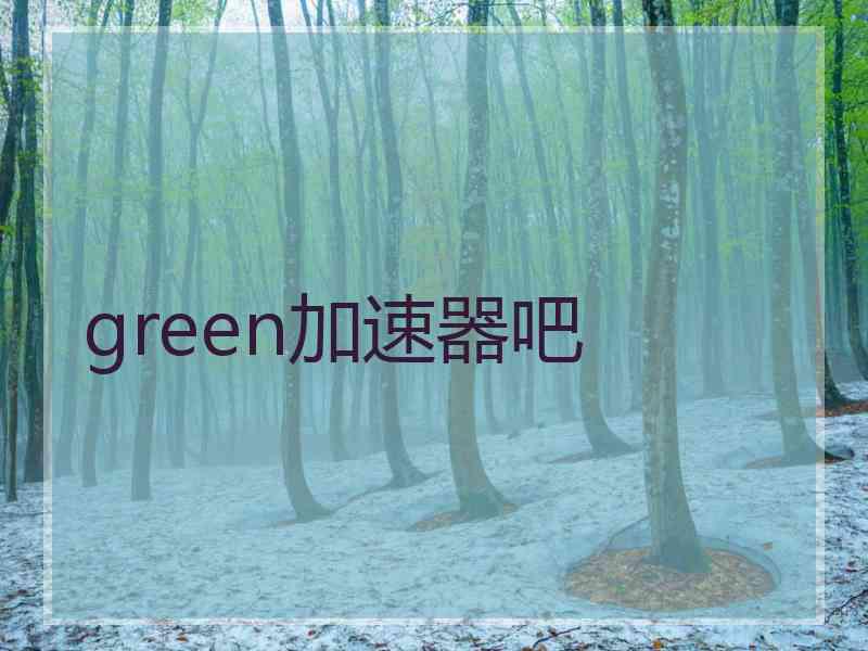 green加速器吧