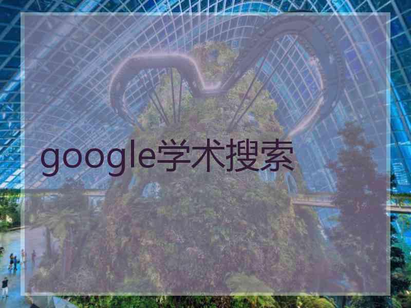 google学术搜索