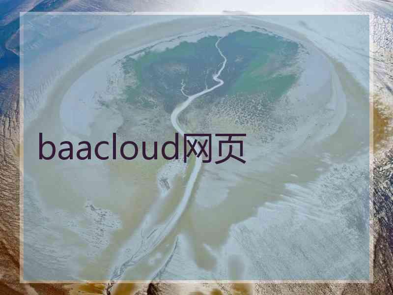 baacloud网页