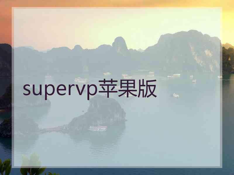 supervp苹果版