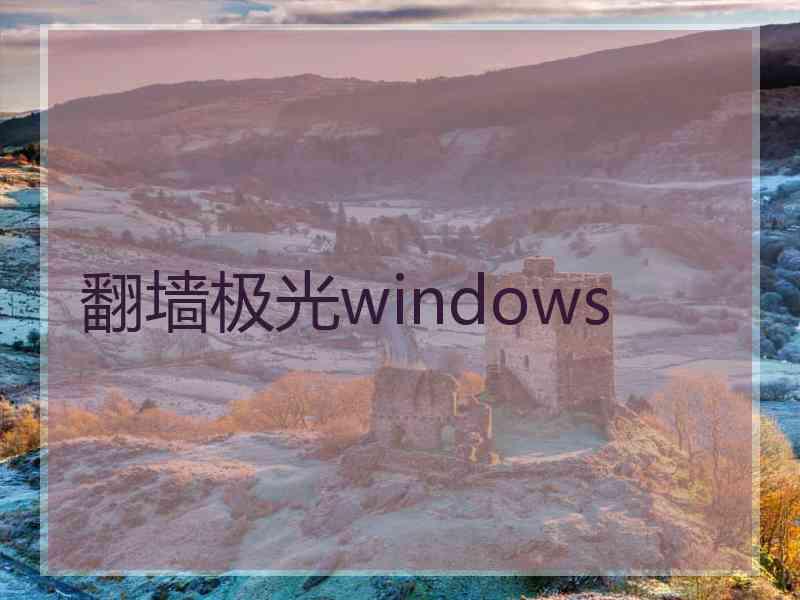 翻墙极光windows