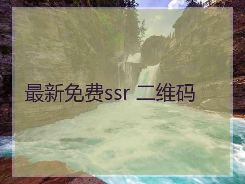 最新免费ssr 二维码