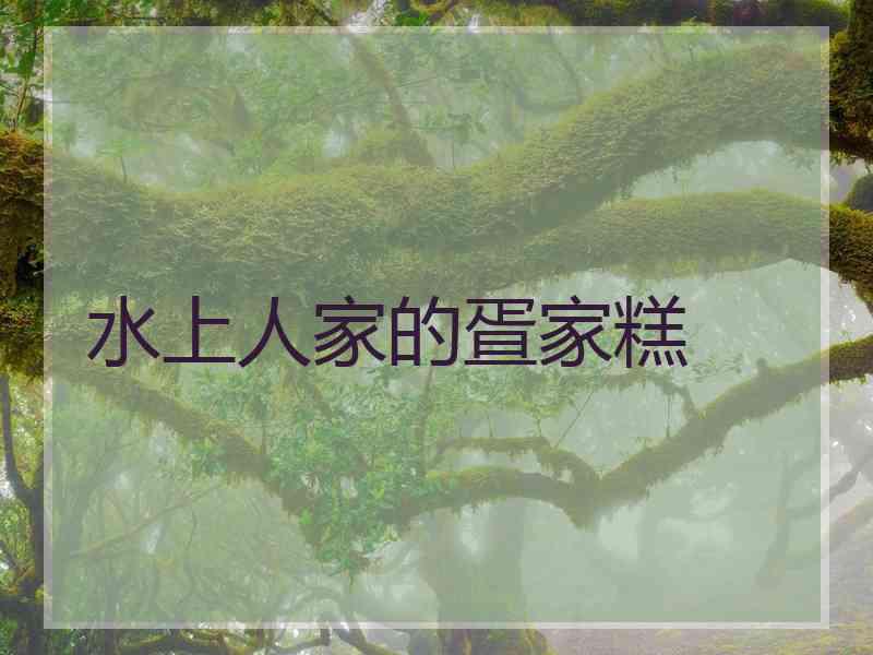 水上人家的疍家糕