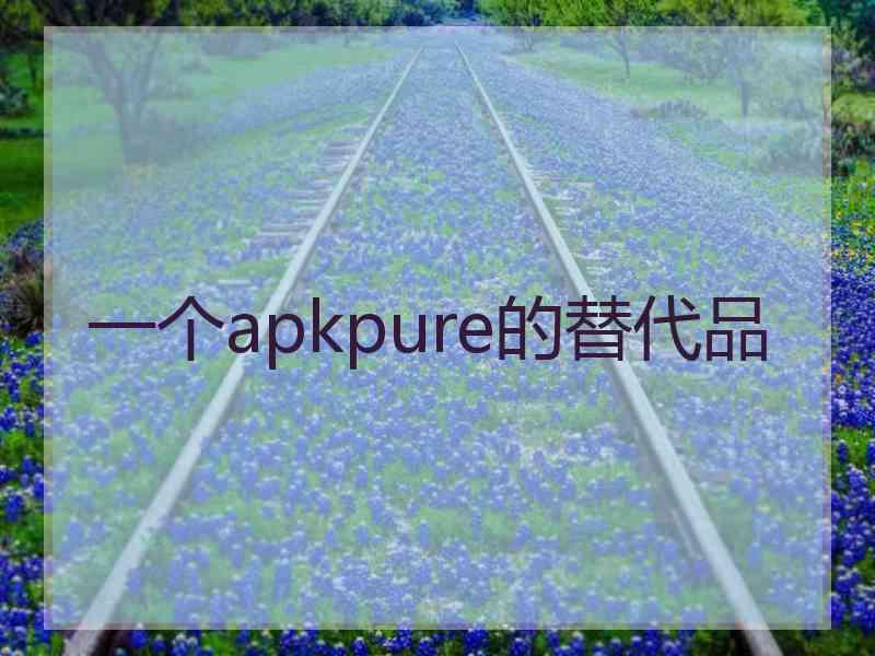 一个apkpure的替代品