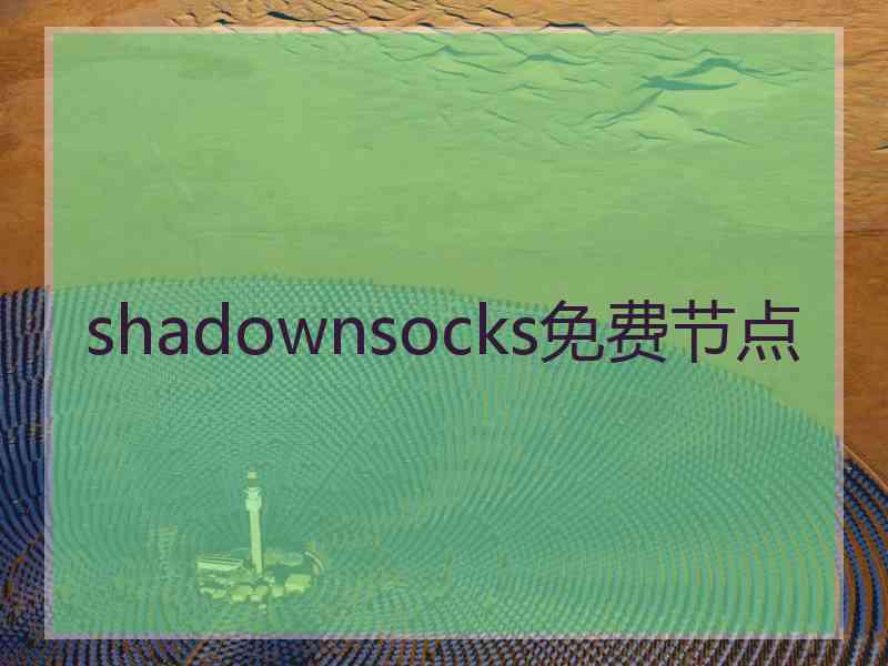 shadownsocks免费节点