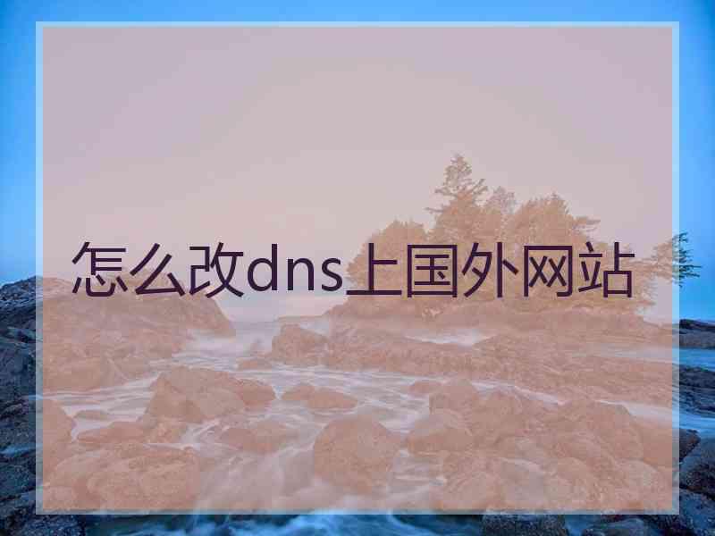 怎么改dns上国外网站