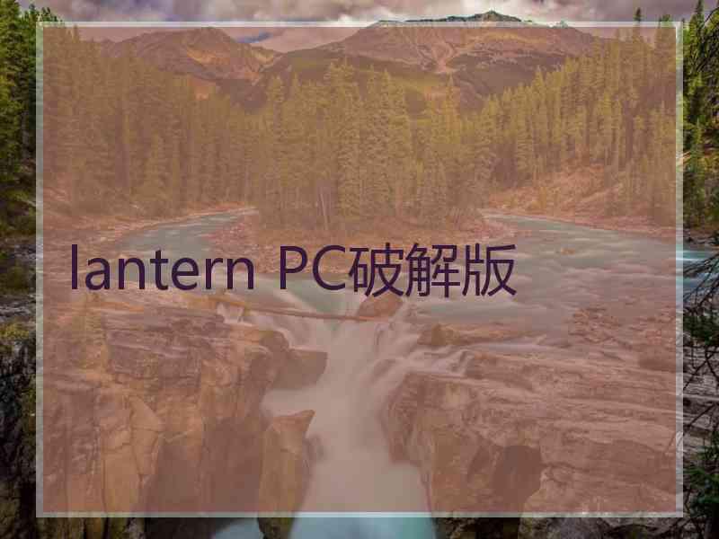 lantern PC破解版