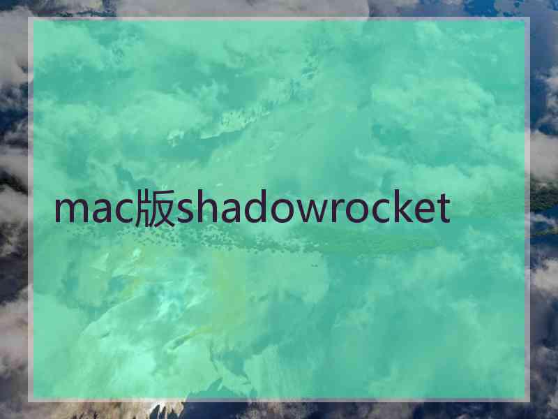 mac版shadowrocket