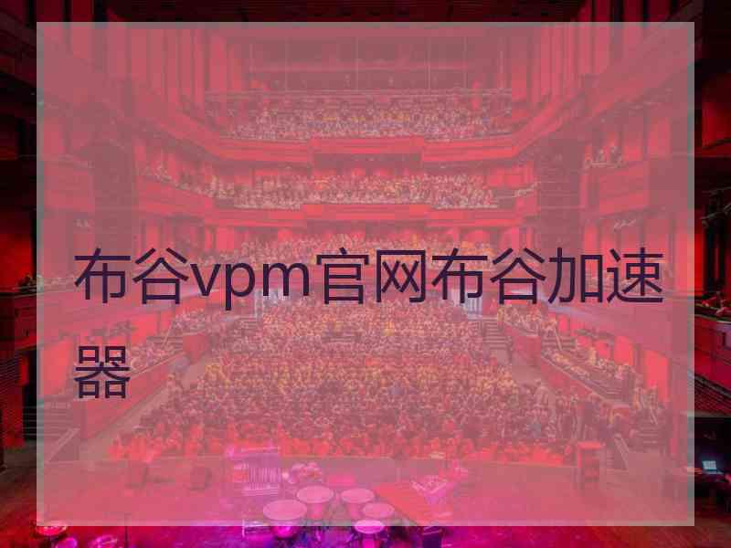 布谷vpm官网布谷加速器