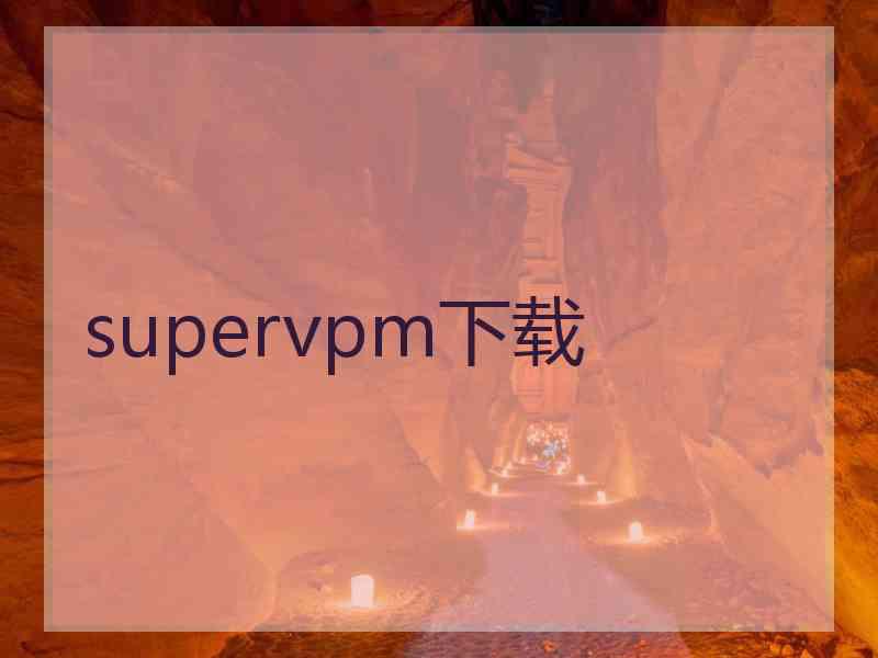 supervpm下载