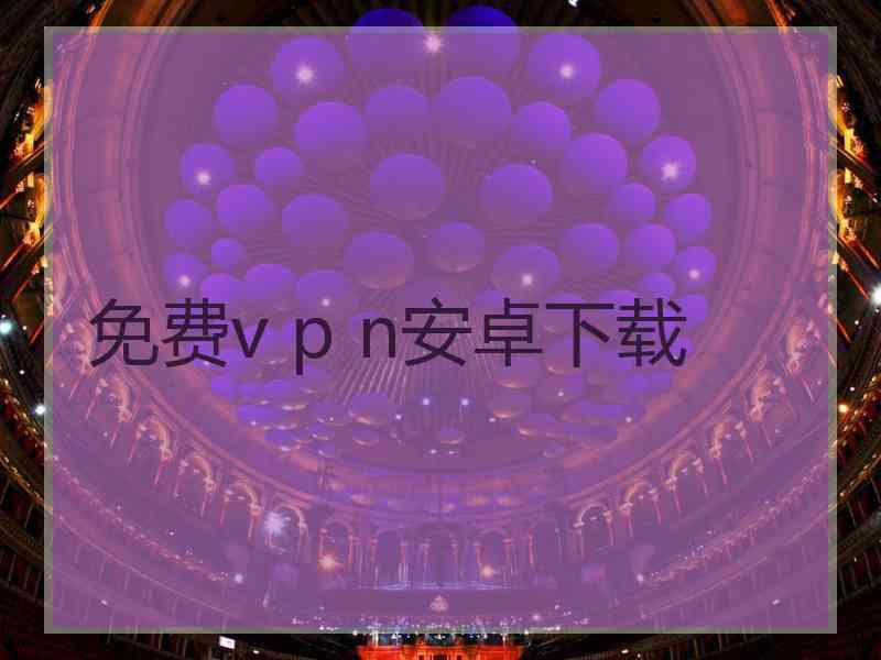 免费v p n安卓下载