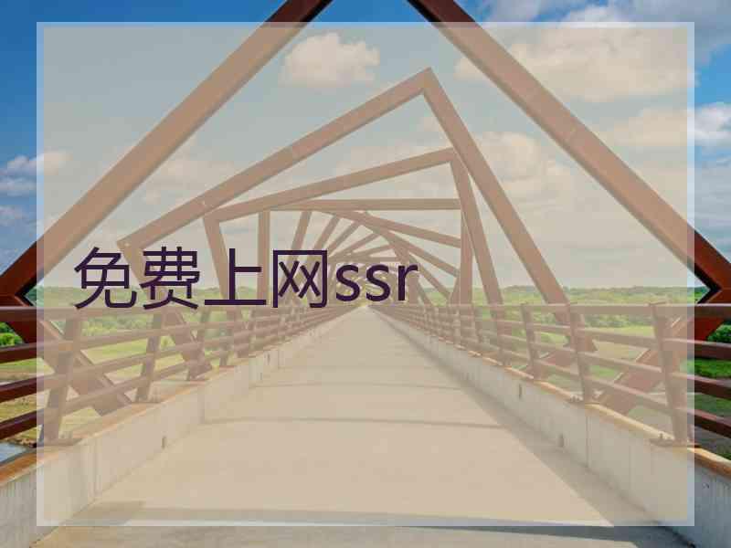 免费上网ssr