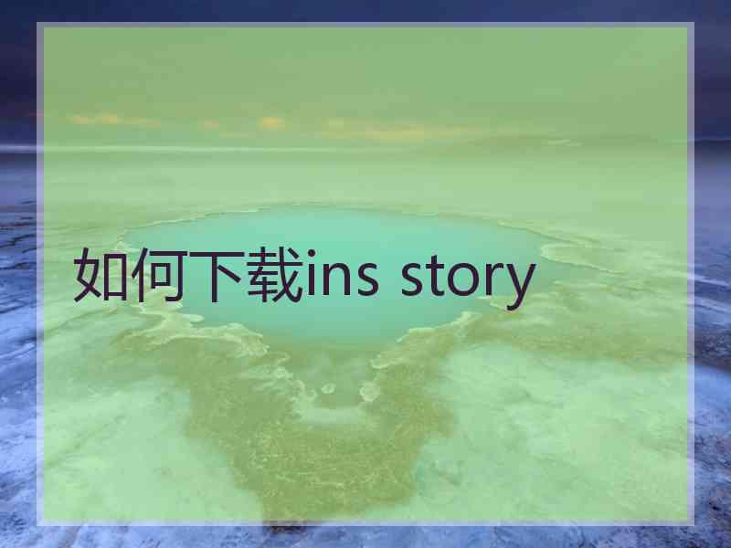 如何下载ins story