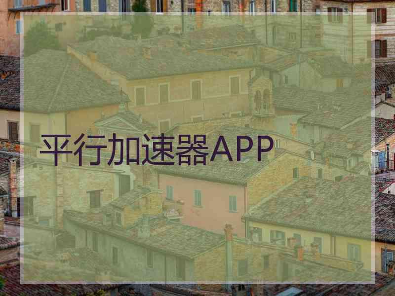 平行加速器APP