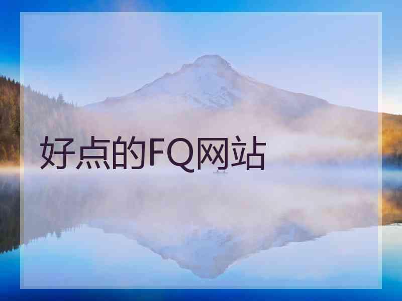 好点的FQ网站