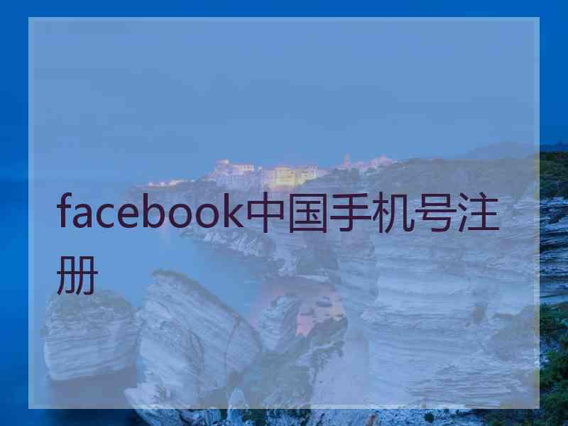 facebook中国手机号注册