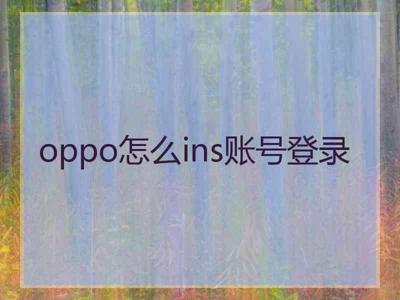 oppo怎么ins账号登录