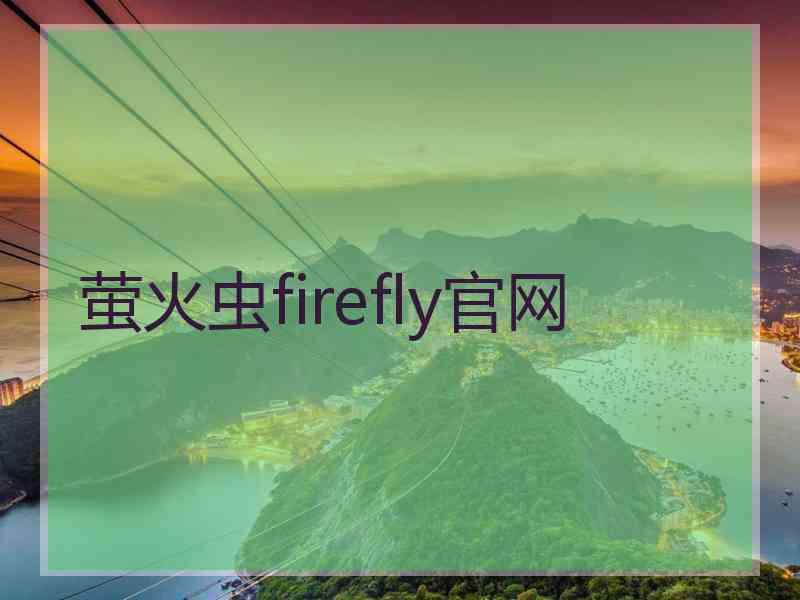 萤火虫firefly官网