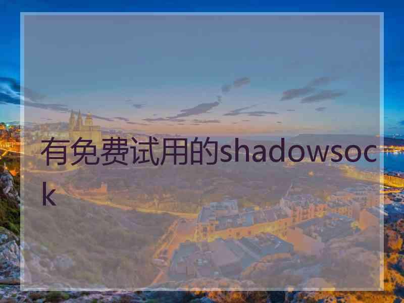 有免费试用的shadowsock