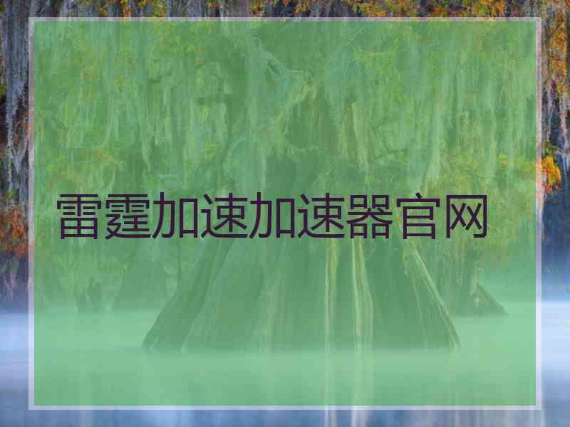 雷霆加速加速器官网