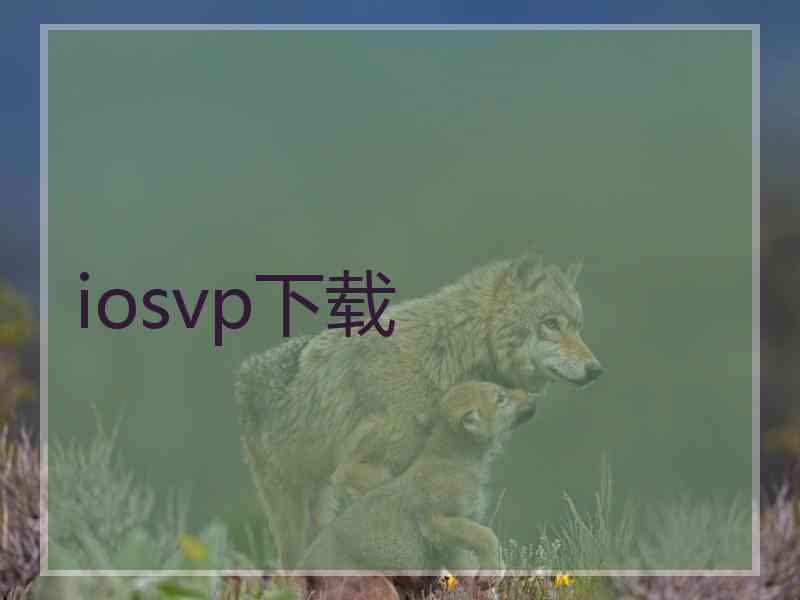 iosvp下载