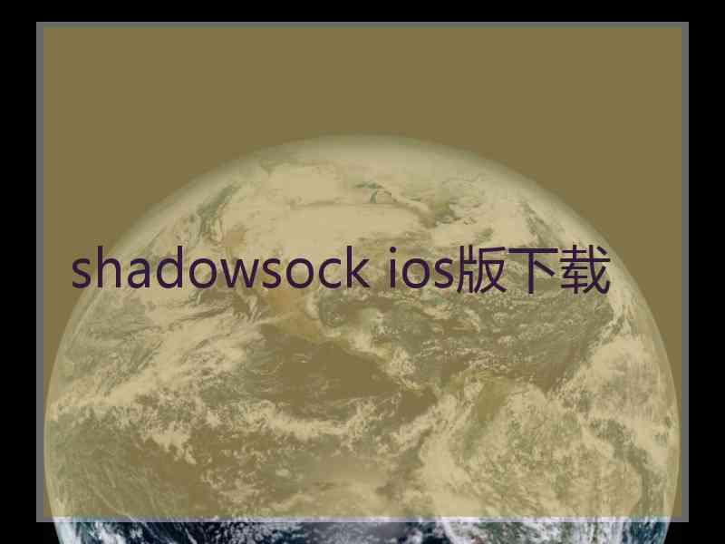 shadowsock ios版下载