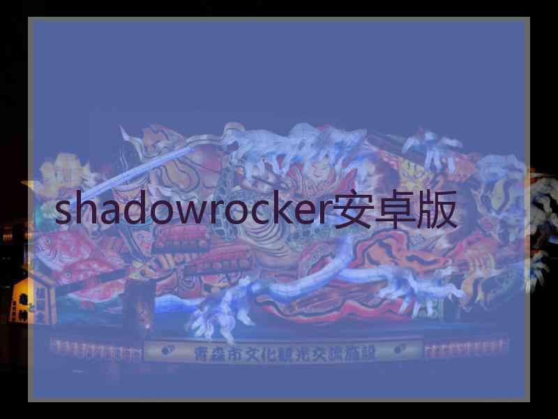 shadowrocker安卓版