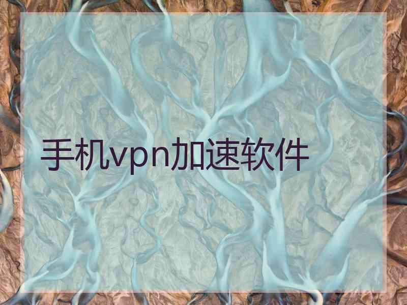 手机vpn加速软件