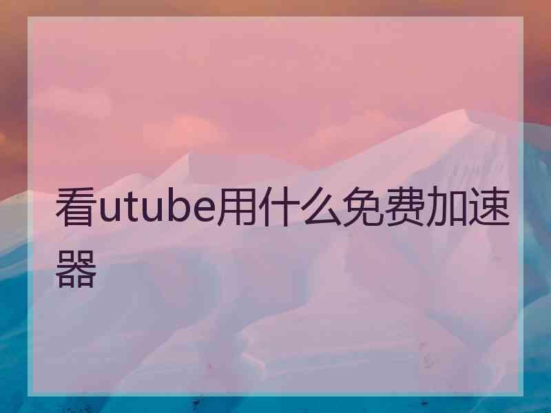 看utube用什么免费加速器