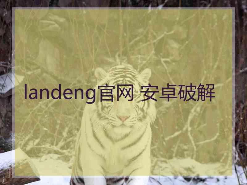 landeng官网 安卓破解