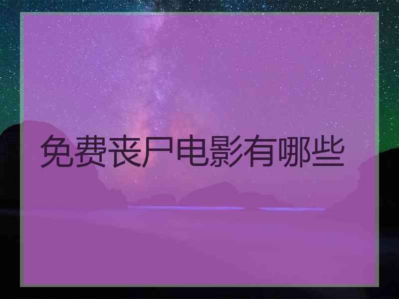 免费丧尸电影有哪些