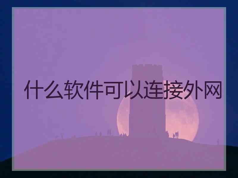 什么软件可以连接外网