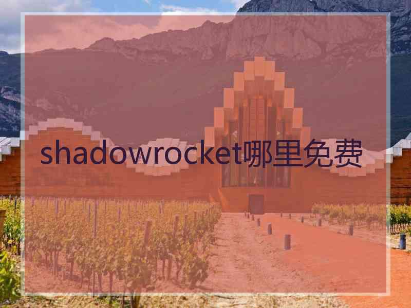 shadowrocket哪里免费