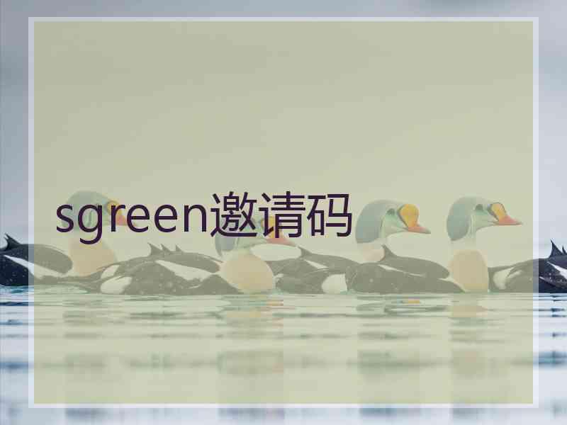 sgreen邀请码