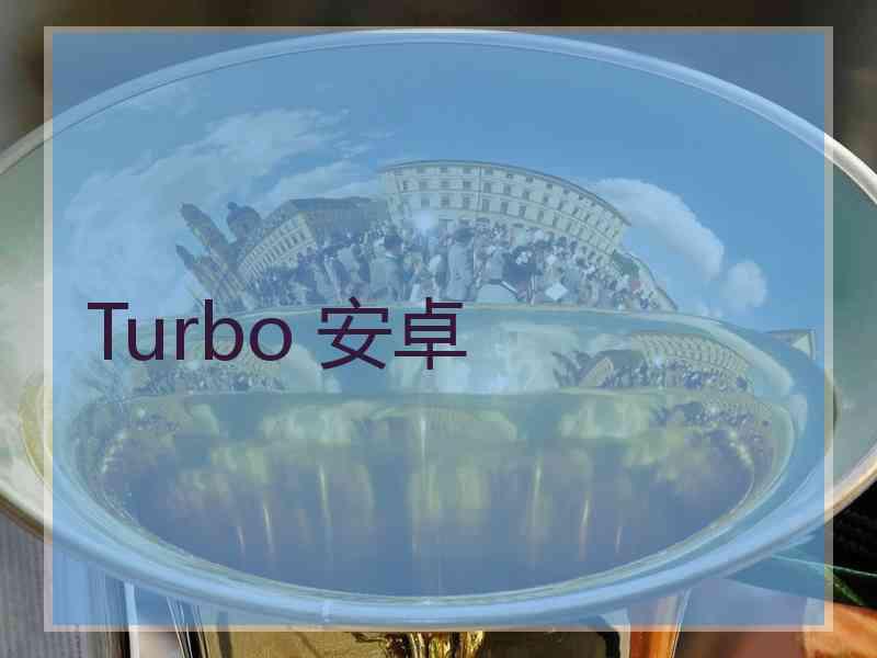 Turbo 安卓