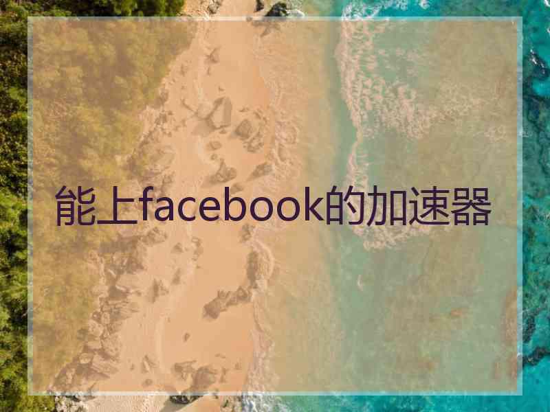 能上facebook的加速器